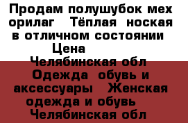 Продам полушубок мех орилаг.  Тёплая, ноская, в отличном состоянии.  › Цена ­ 25 000 - Челябинская обл. Одежда, обувь и аксессуары » Женская одежда и обувь   . Челябинская обл.